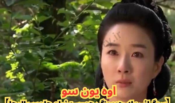عکس بازیگر اوه یون سو