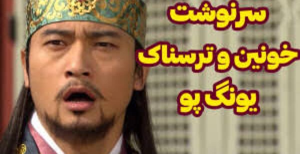 عکس واقعی یونگ پو در جومونگ