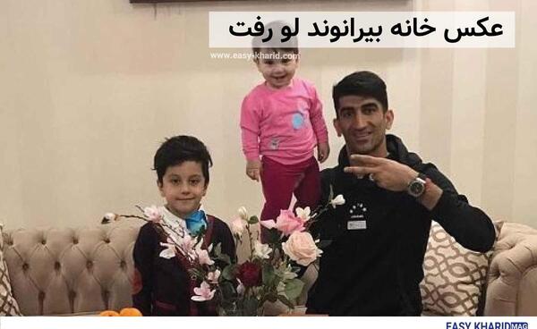 عکس خانه ی علیرضا بیرانوند