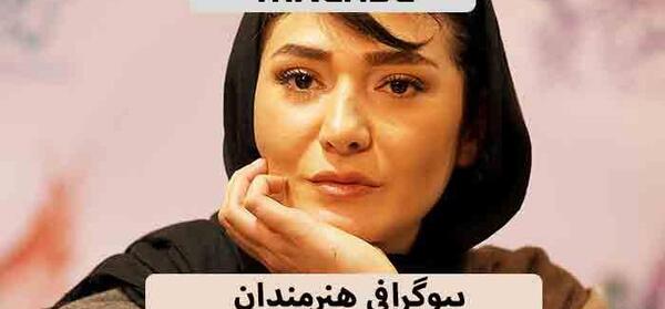 عکس بازیگر مینا وحیدی