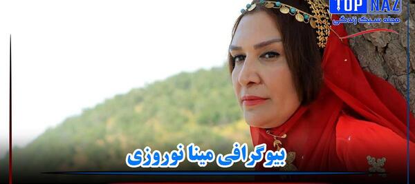 عکس های مینا نوروزی