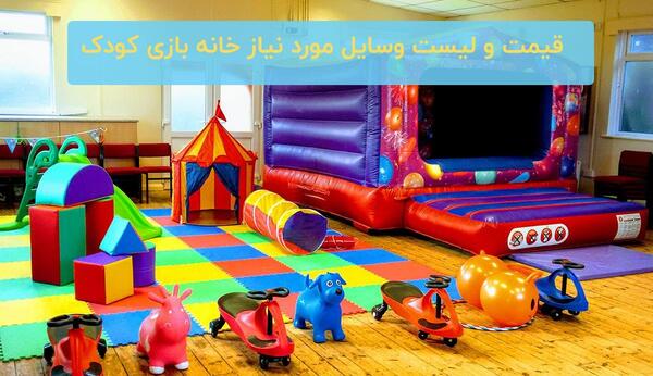عکس خانه بازی کودک