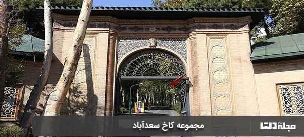 عکس خانه کاخ سعد آباد