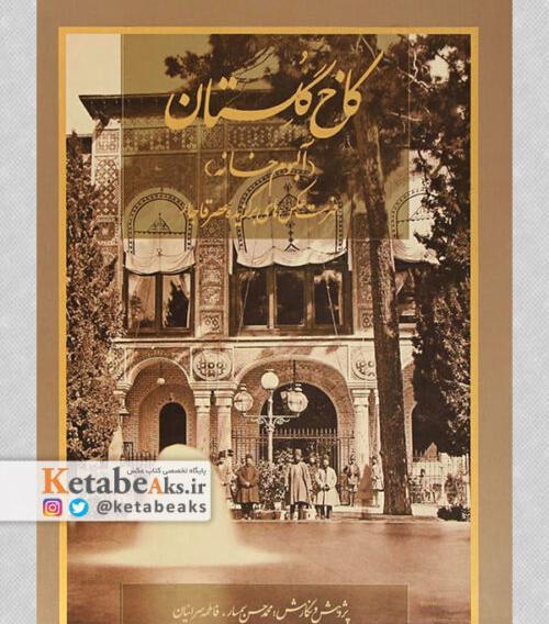 عکس های قاجاری آلبوم خانه کاخ گلستان
