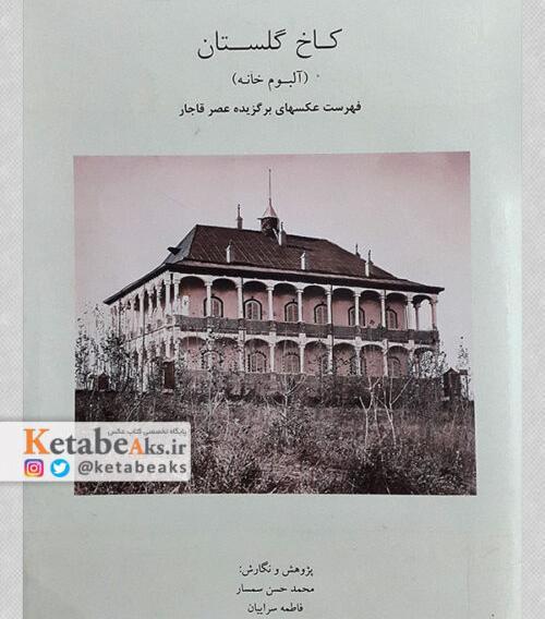 عکس های قاجاری آلبوم خانه کاخ گلستان