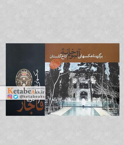 عکس های قاجاری آلبوم خانه کاخ گلستان