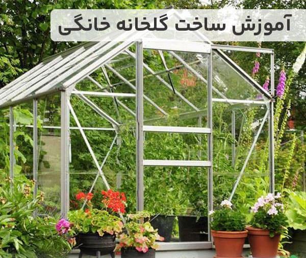 عکس گلخانه خانگی