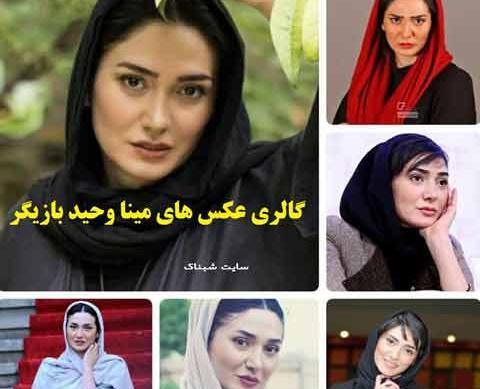 عکس مینا و یوکچه و فریده