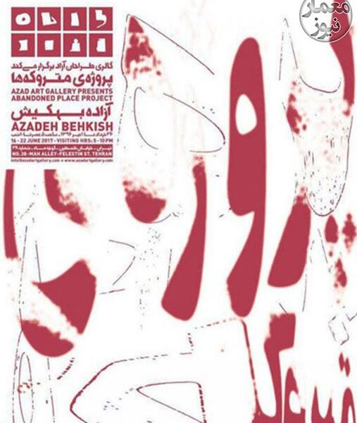 عکس خانه ی متروکه