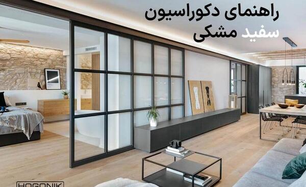 عکس خانه سفید مشکی