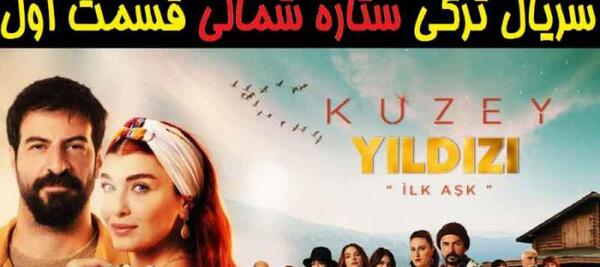 عکس مینا در فیلم ستاره شمالی