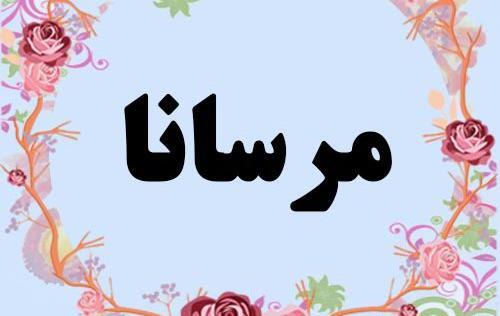 عکس مرسانا خوشگل