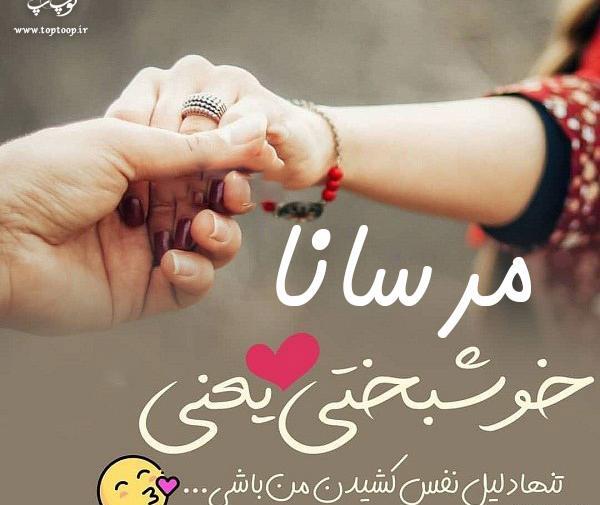 عکس مرسانا خوشگل