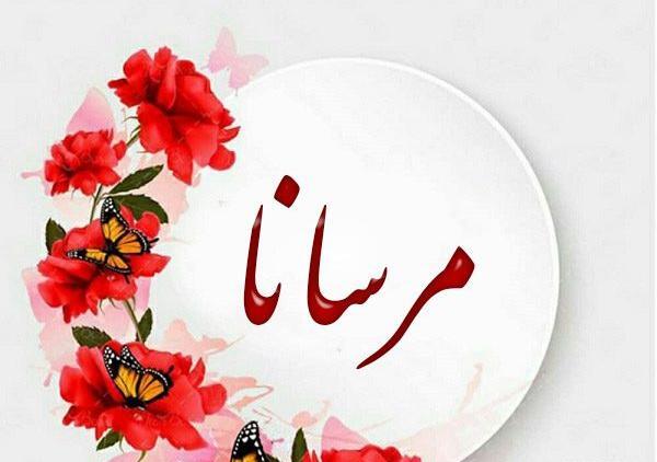 عکس مرسانا خوشگل