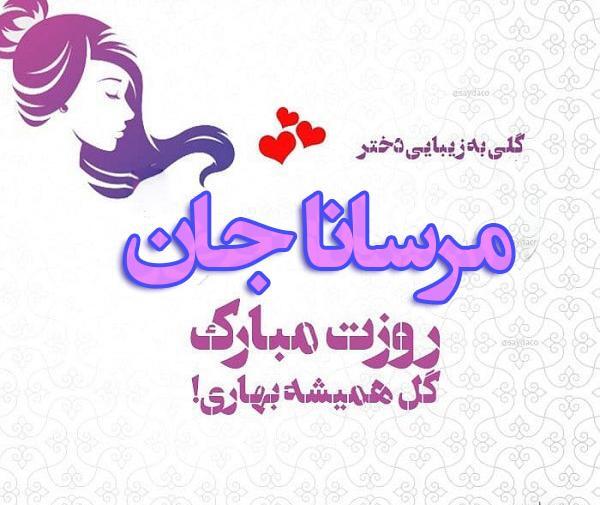 عکس مرسانا خوشگل