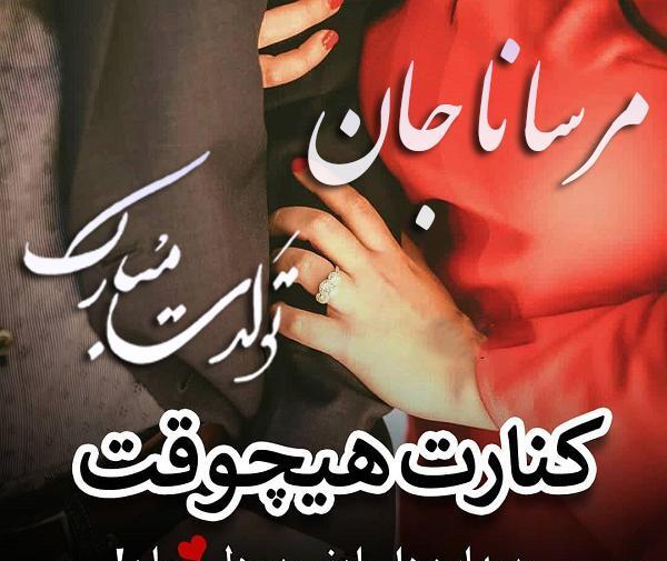 عکس مرسانا ها