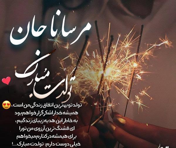 عکس مرسانا ها
