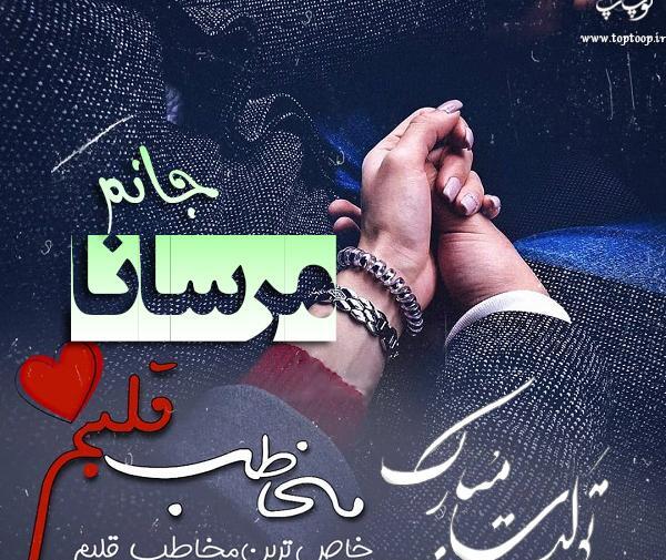 عکس مرسانا ها