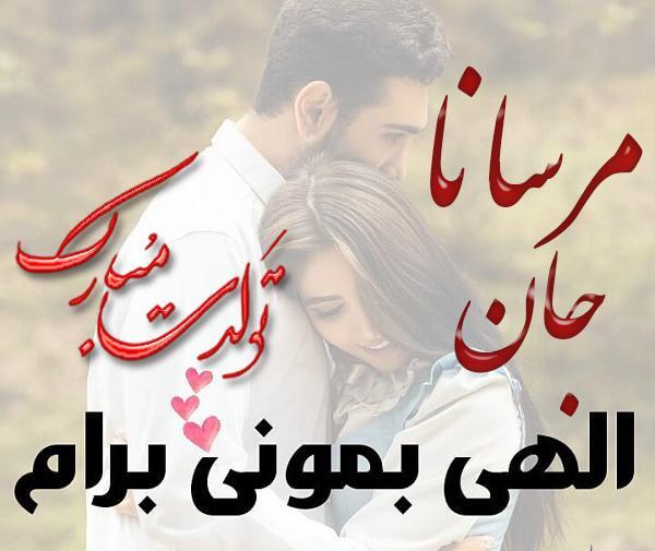 عکس مرسانا جان تولدت مبارک