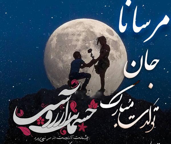 عکس مرسانا جان تولدت مبارک