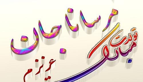 عکس مرسانا جان تولدت مبارک