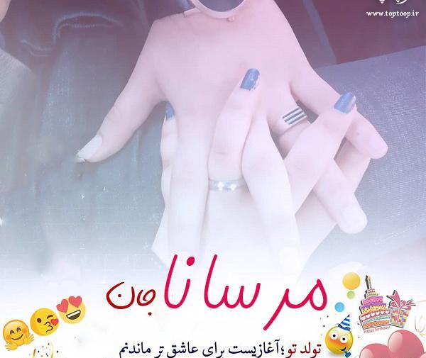 عکس مرسانا جان تولدت مبارک