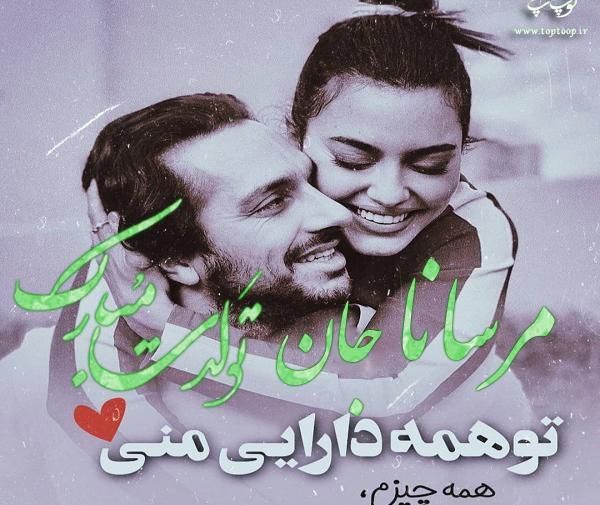 عکس مرسانا جان تولدت مبارک