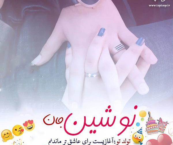 عکس مرسانا جان تولدت مبارک