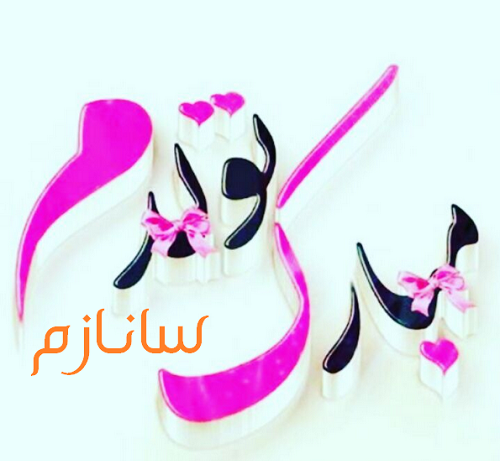 عکس ساناز نام دوست