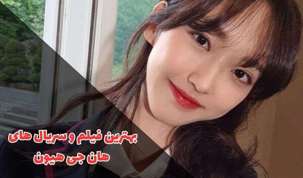 عکس های هان جی هیون