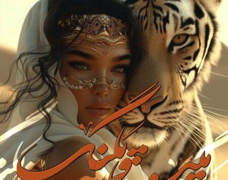 عکس داستان مینا و پلنگ