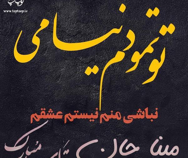 عکس نوشته مینا جان تولدت مبارک