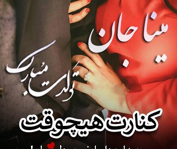 عکس نوشته مینا جان تولدت مبارک