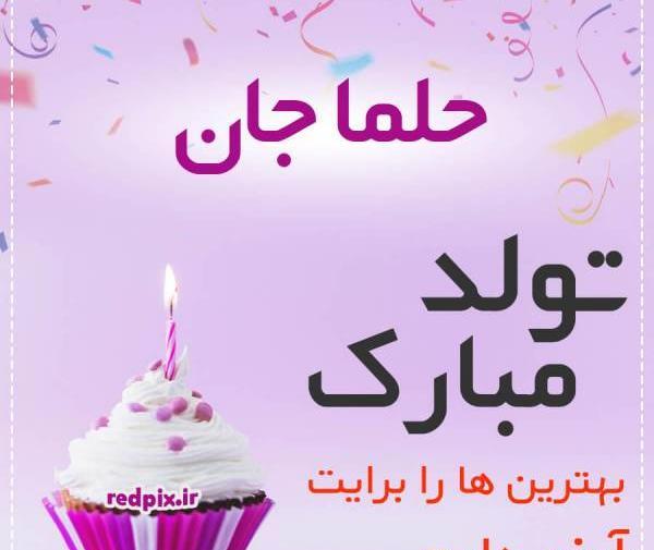 عکس نوشته مینا جان تولدت مبارک