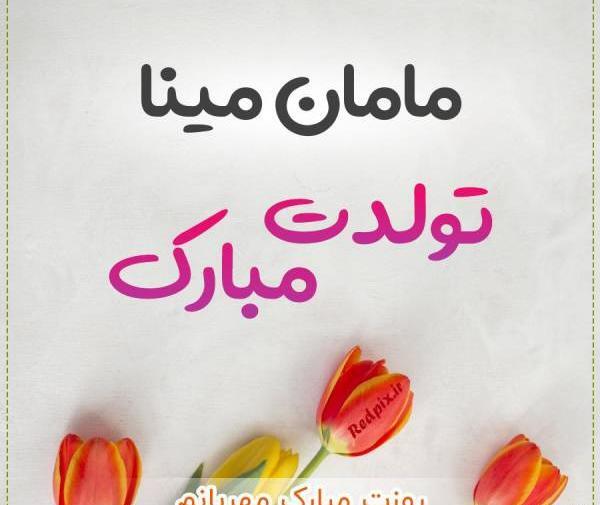 عکس نوشته مینا جان تولدت مبارک