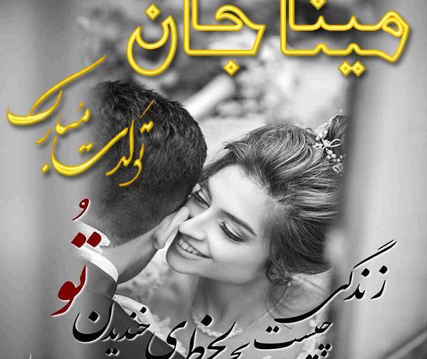 عکس نوشته مینا جان تولدت مبارک