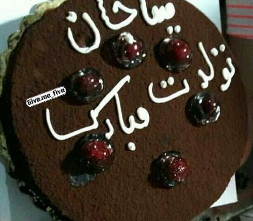 عکس نوشته مینا جان تولدت مبارک