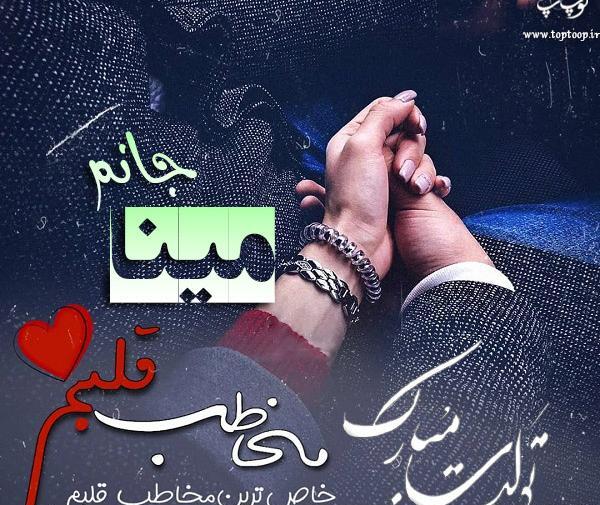 عکس نوشته تبریک تولد مینا