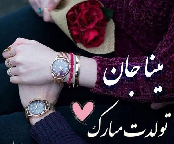 عکس نوشته تبریک تولد مینا