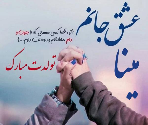 عکس نوشته تبریک تولد مینا