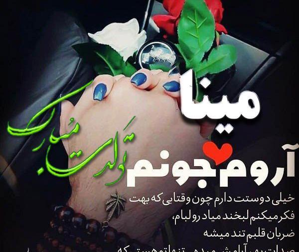 عکس نوشته تبریک تولد مینا