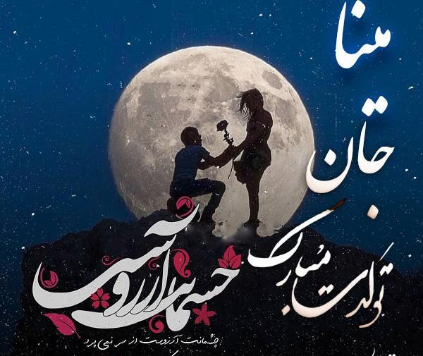 عکس کیک تولد مینا تولدت مبارک