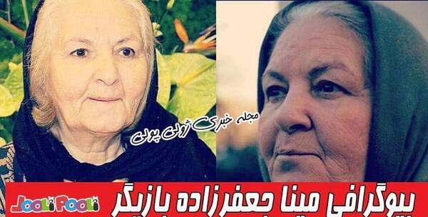 عکس همسر مینا جعفرزاده