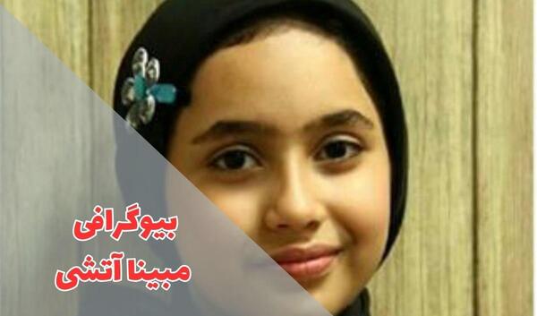 عکس بزرگی مبینا اتشی