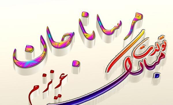 عکس مرسانا تولدت مبارک