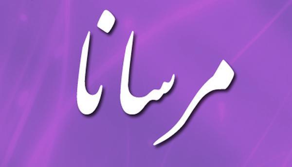 عکس مرسانا تولدت مبارک