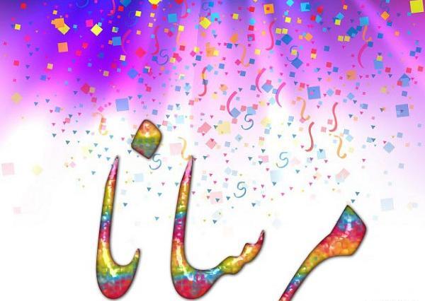 عکس مرسانا تولدت مبارک