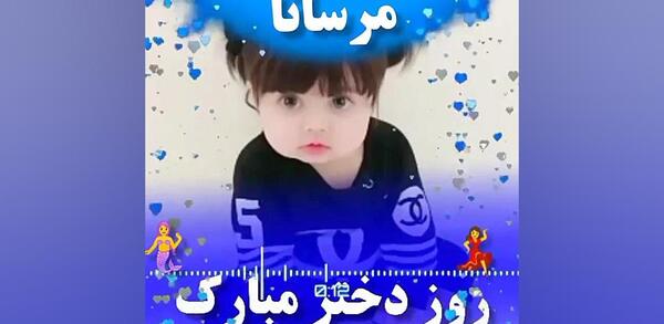 عکس مرسانا تولدت مبارک