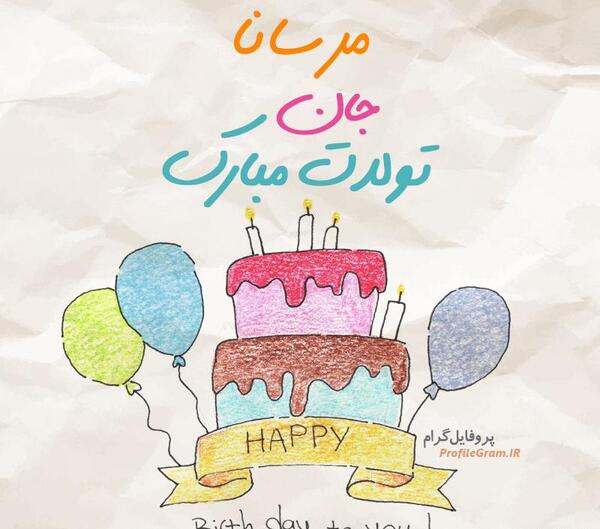 عکس مرسانا تولدت مبارک