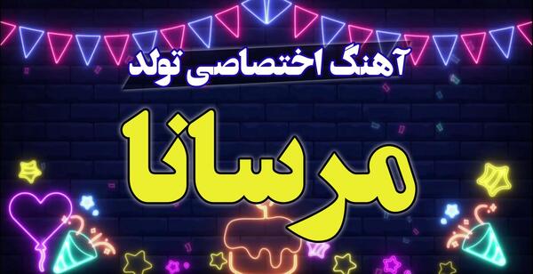 عکس مرسانا تولدت مبارک